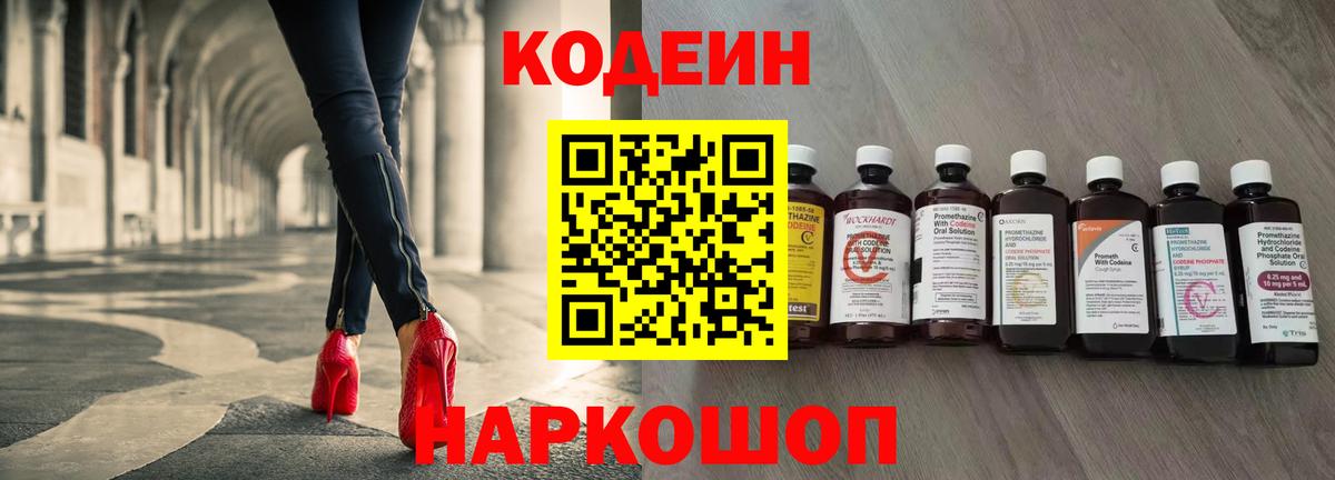 Codein напиток Lean (лин) Керчь